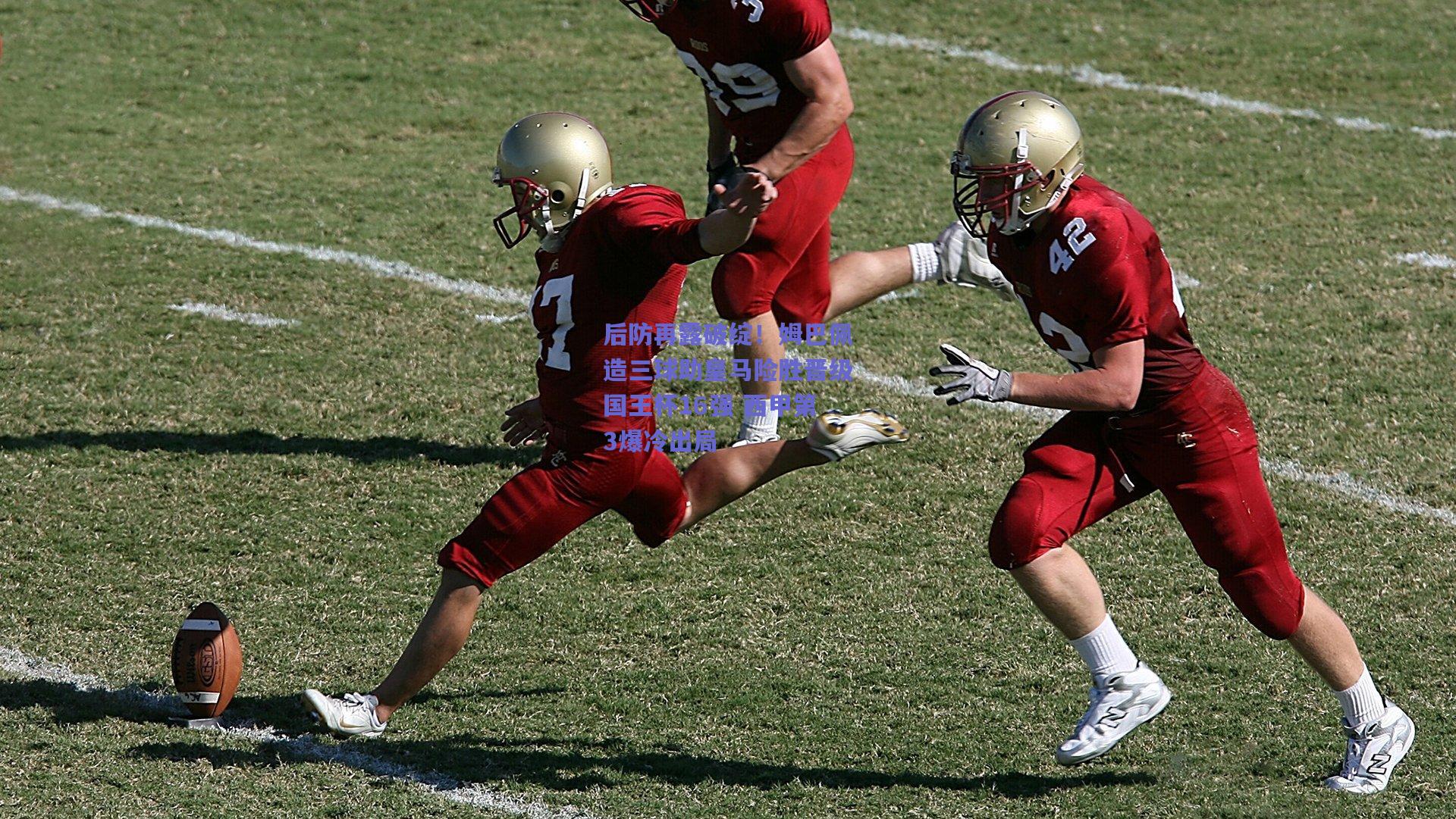 开云官网|后防再露破绽！姆巴佩造三球助皇马险胜晋级国王杯16强 西甲第3爆冷出局