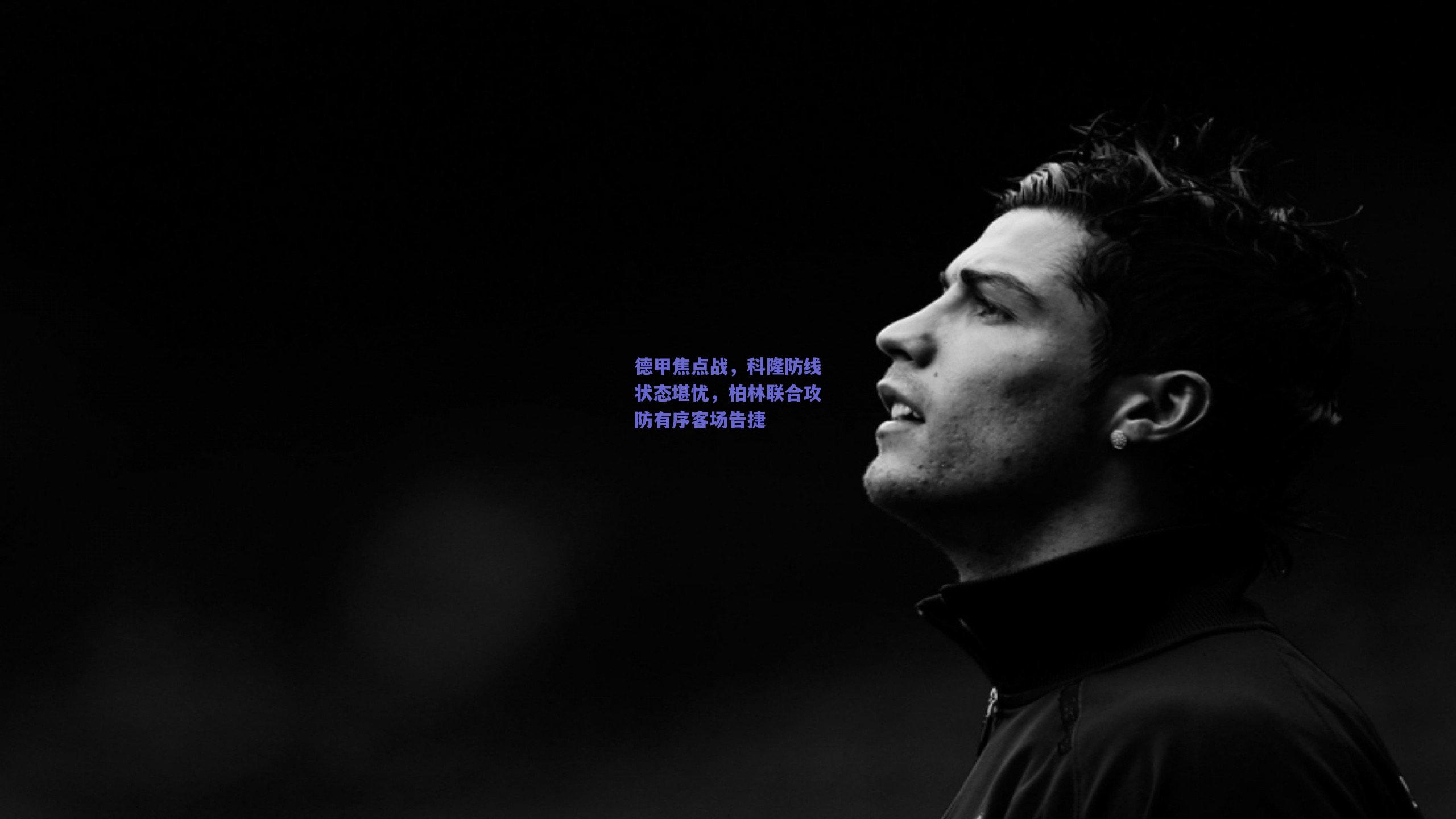 开云官网：德甲焦点战，科隆防线状态堪忧，柏林联合攻防有序客场告捷